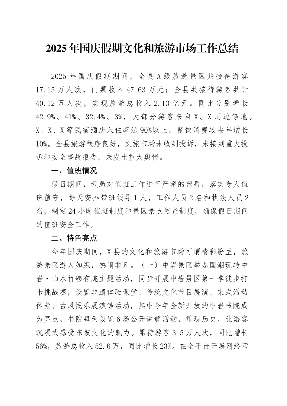 2025年国庆假期文化和旅游市场工作总结.docx_第1页