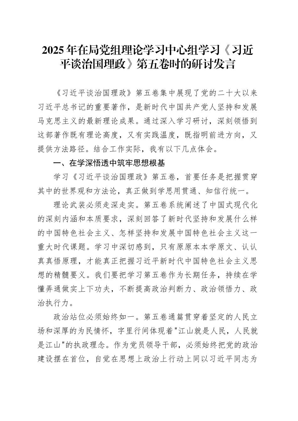 2025年在局党组理论学习中心组学习《习近平谈治国理政》第五卷时的研讨发言.docx_第1页