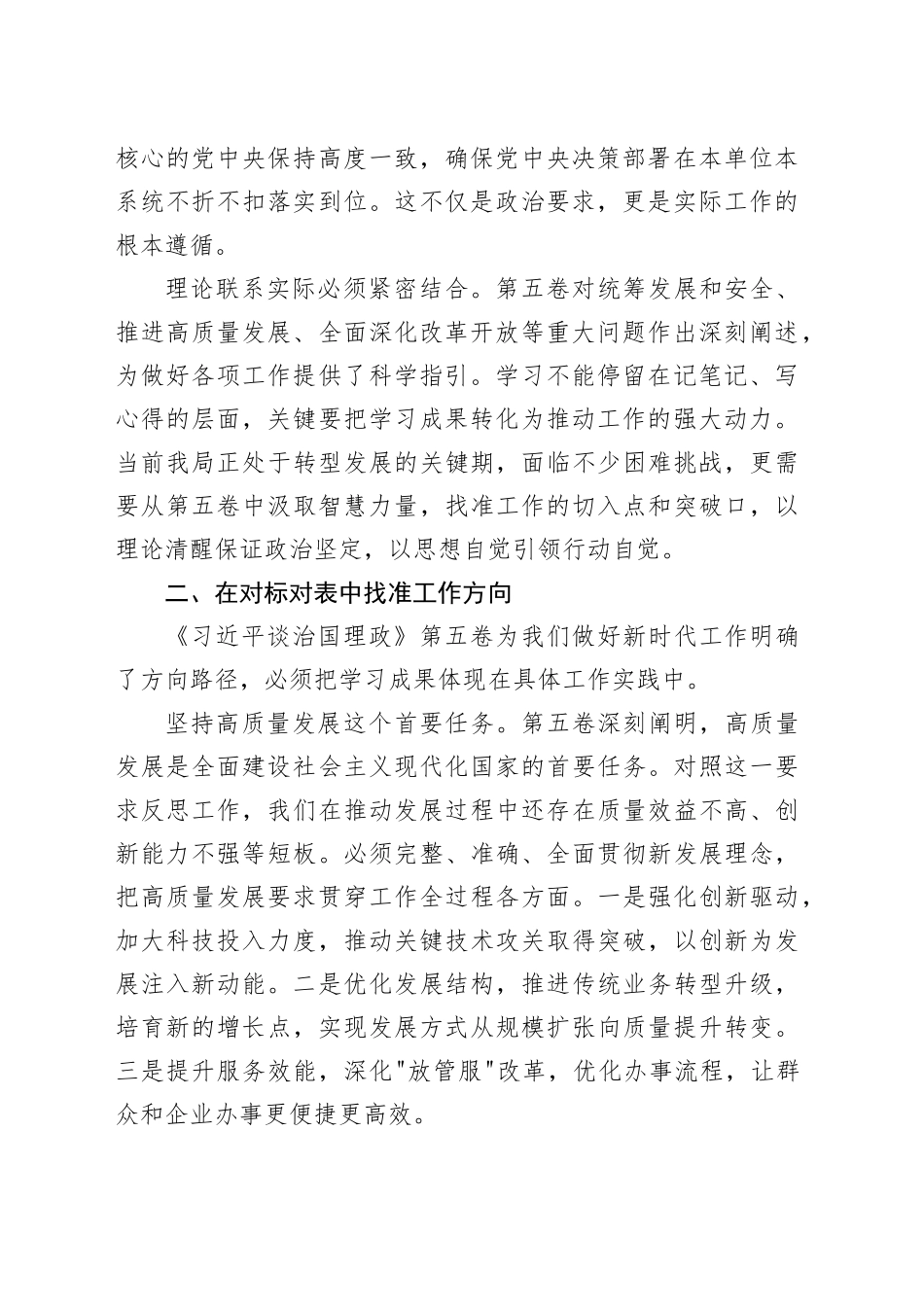 2025年在局党组理论学习中心组学习《习近平谈治国理政》第五卷时的研讨发言.docx_第2页