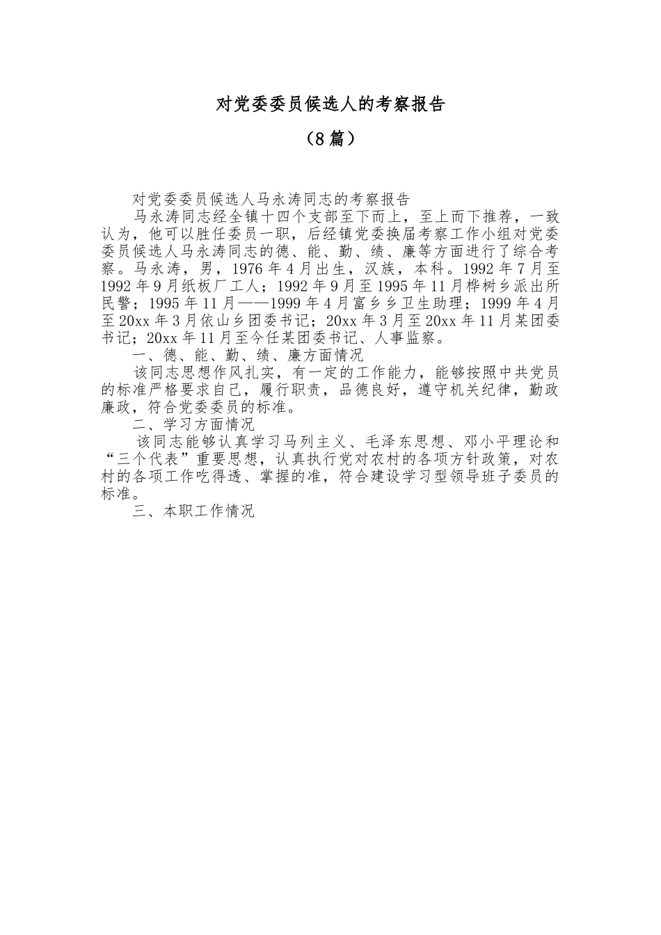 [8篇]对党委委员候选人的考察报告.doc_第1页