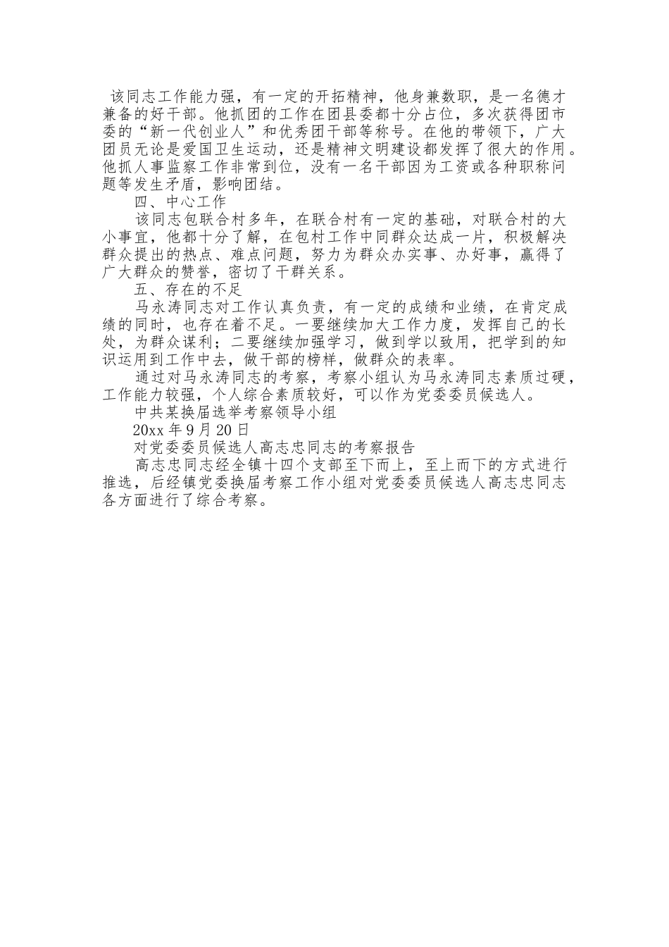 [8篇]对党委委员候选人的考察报告.doc_第2页