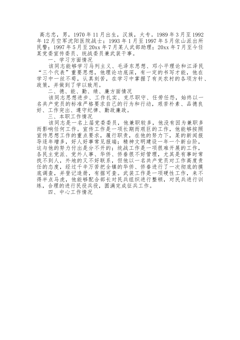 [8篇]对党委委员候选人的考察报告.doc_第3页