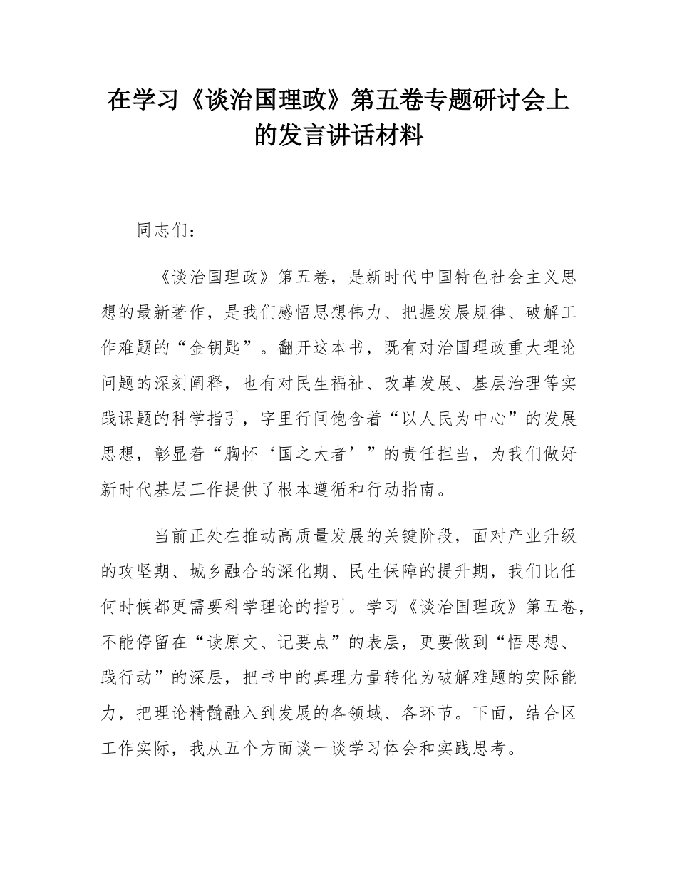 在学习《谈治国理政》第五卷专题研讨会上的发言讲话材料.docx_第1页