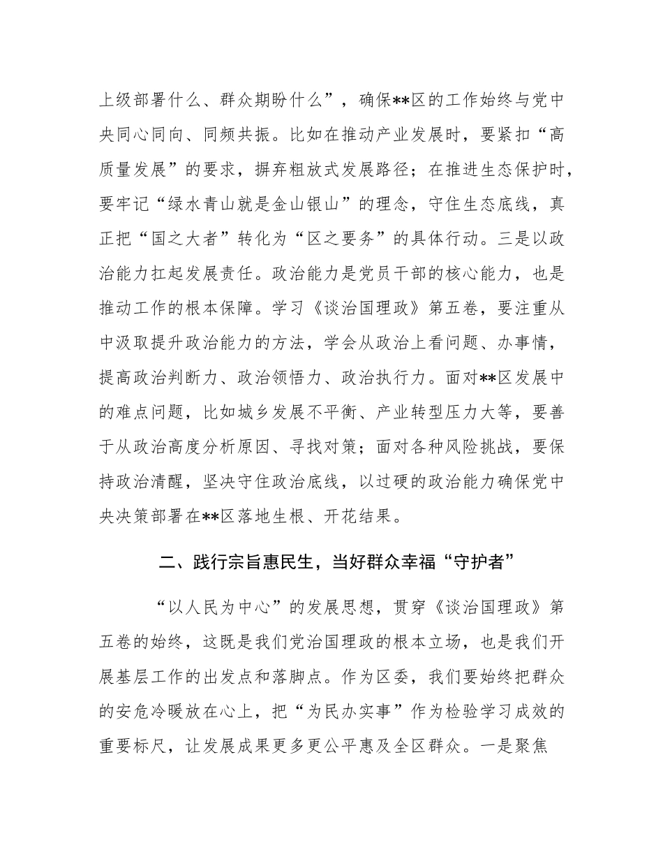 在学习《谈治国理政》第五卷专题研讨会上的发言讲话材料.docx_第3页