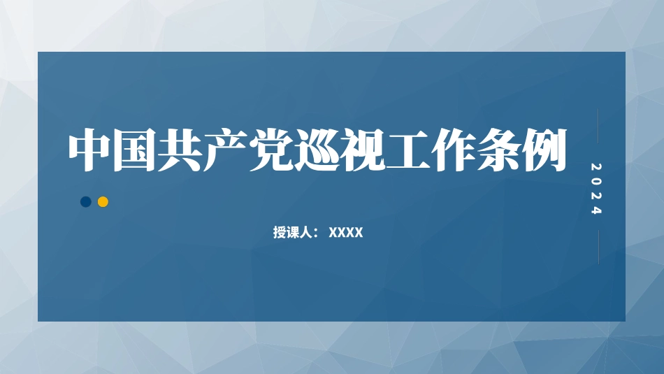2024年新修订巡视工作条例.pptx_第1页