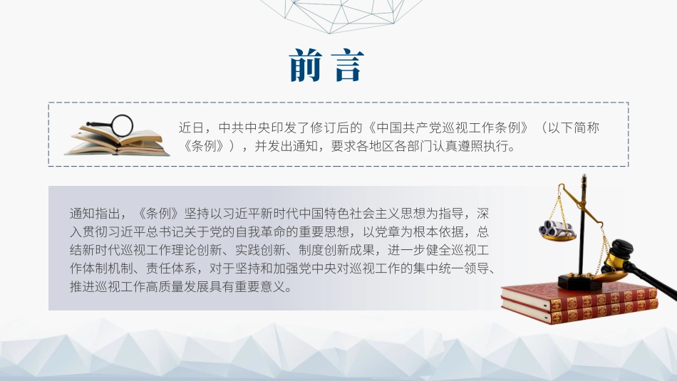 2024年新修订巡视工作条例.pptx_第2页