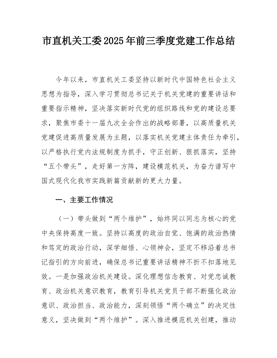 市直机关工委2025年前三季度党建工作总结.docx_第1页