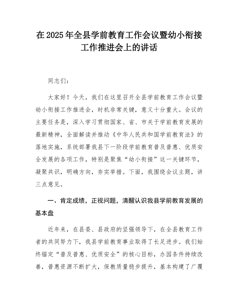 在2025年全县学前教育工作会议暨幼小衔接工作推进会上的讲话.docx_第1页