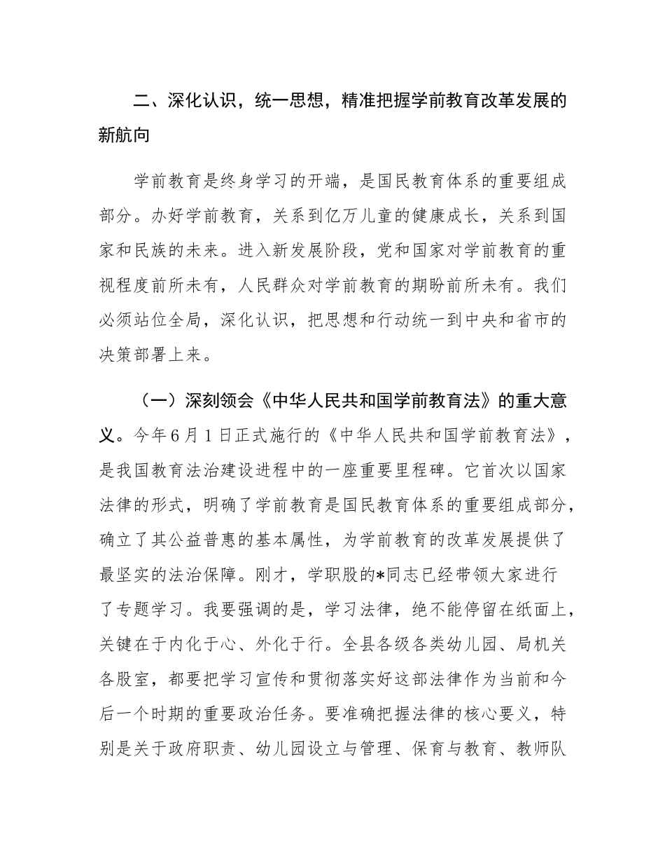 在2025年全县学前教育工作会议暨幼小衔接工作推进会上的讲话.docx_第3页