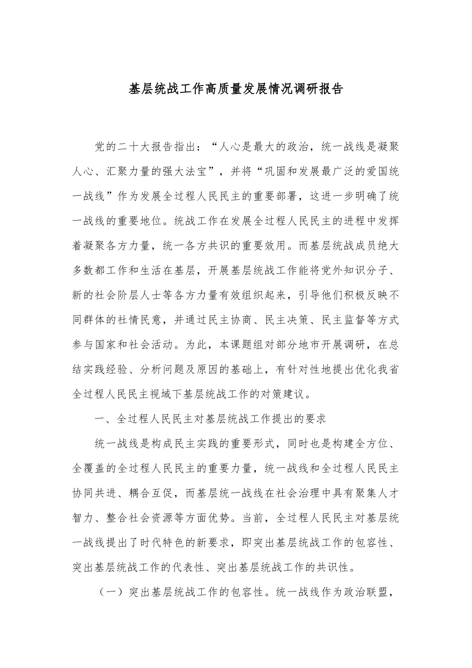 基层统战工作高质量发展情况调研报告.docx_第1页