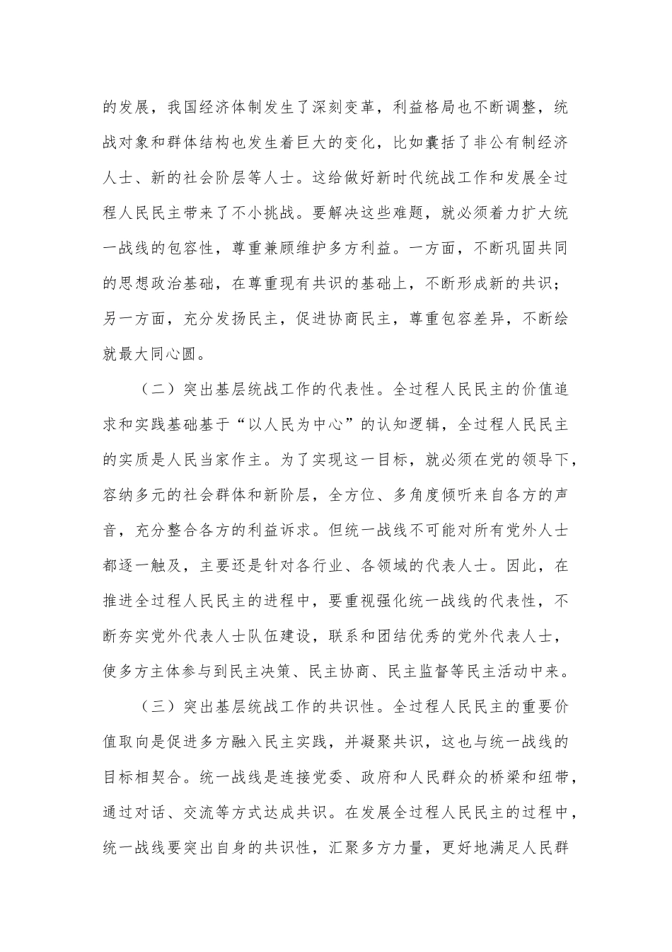 基层统战工作高质量发展情况调研报告.docx_第3页