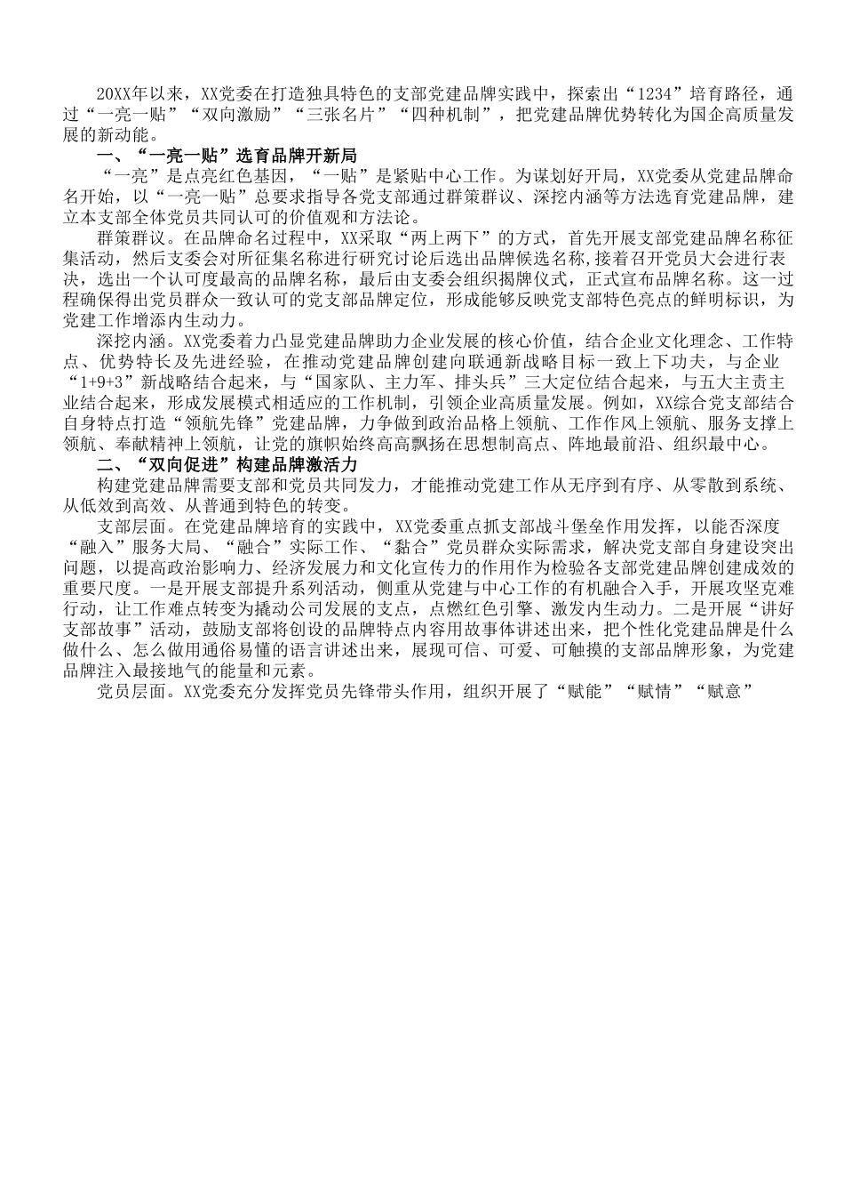 【一支部一品牌】国企党委创建党建品牌经验做法.doc_第1页