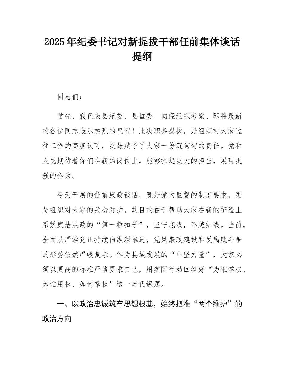 2025年纪委书记对新提拔干部任前集体谈话提纲.docx_第1页