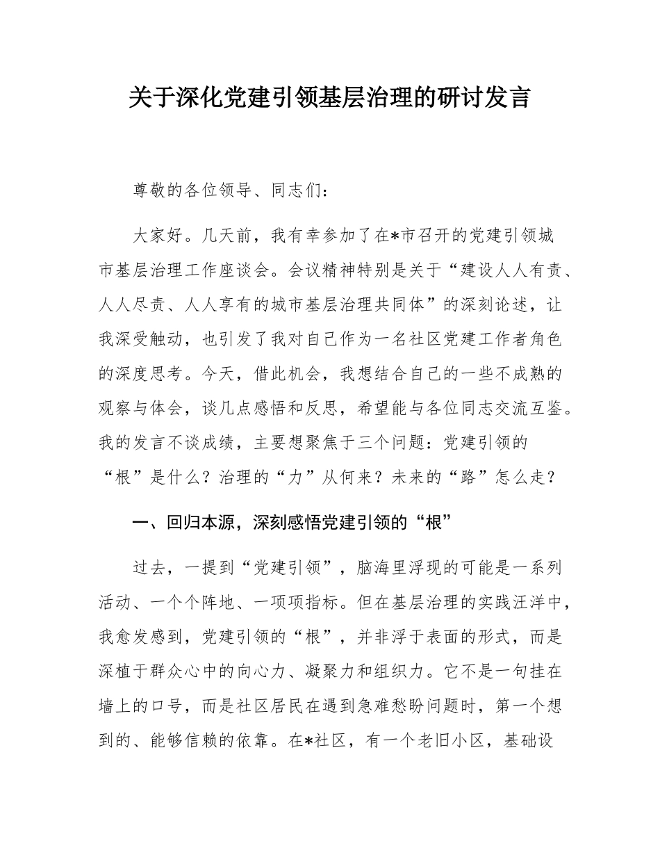 关于深化党建引领基层治理的研讨发言.docx_第1页
