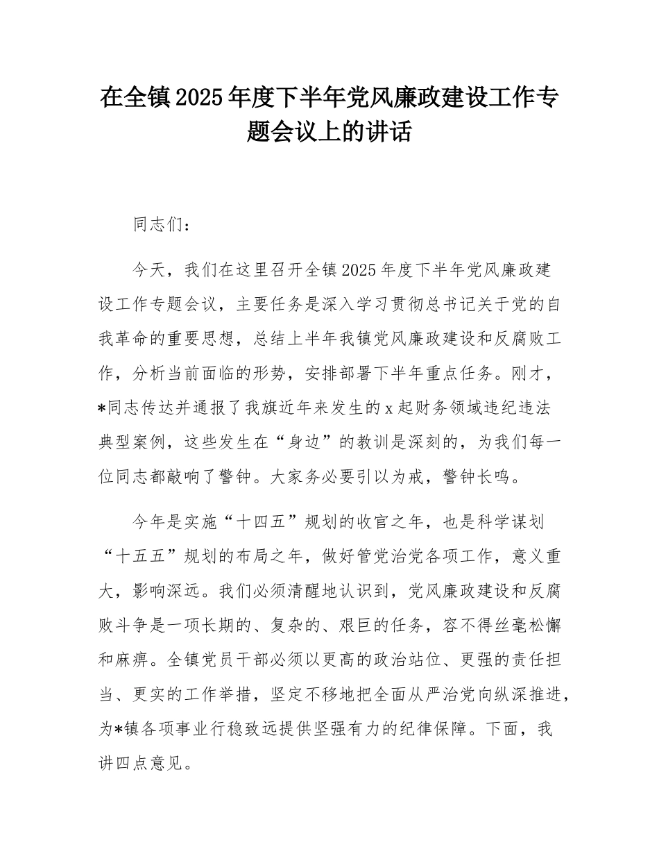 在全镇2025年度下半年党风廉政建设工作专题会议上的讲话.docx_第1页
