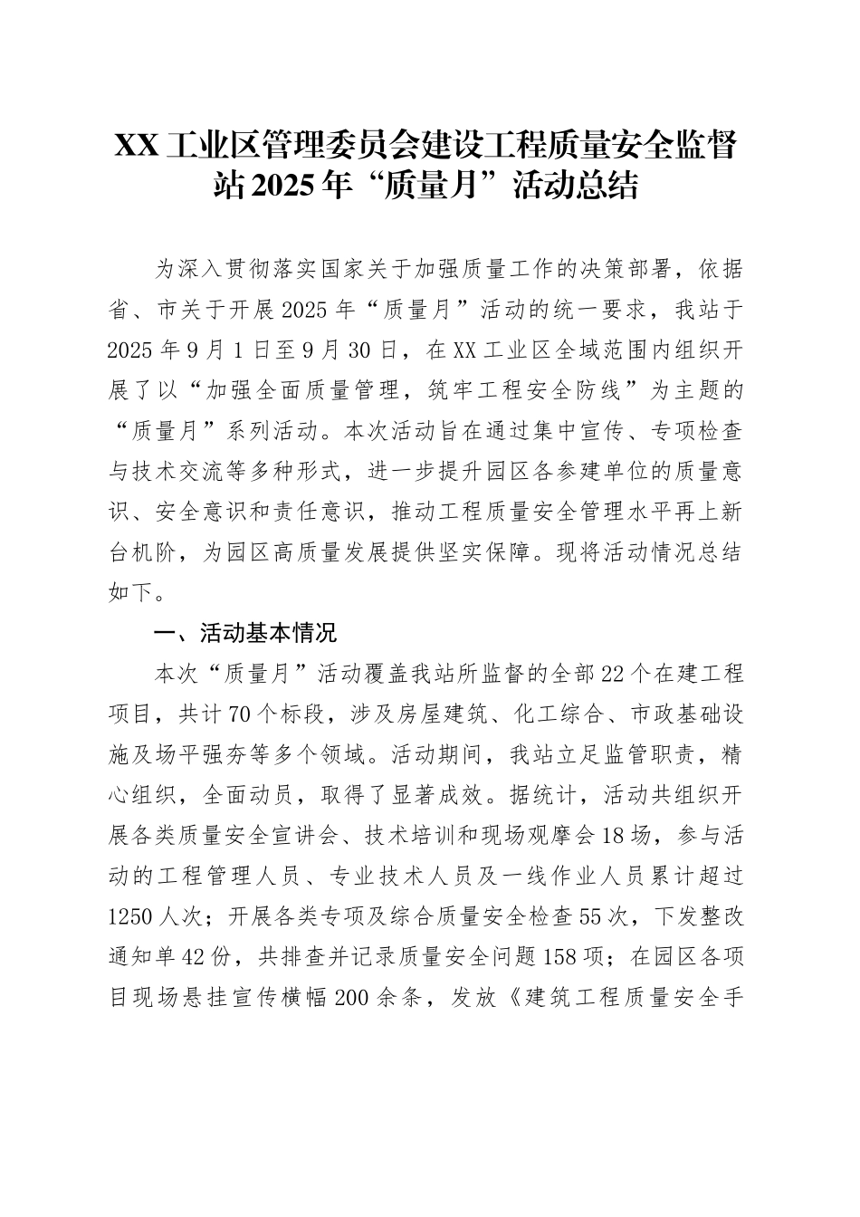 XX工业区管理委员会建设工程质量安全监督站2025年“质量月”活动总结.docx_第1页