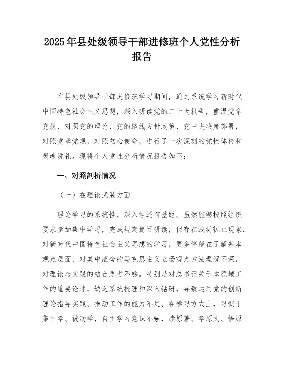 2025年县处级领导干部进修班个人党性分析报告.docx_第1页