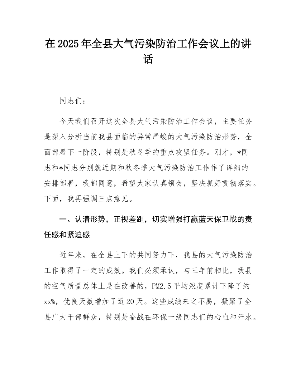 在2025年全县大气污染防治工作会议上的讲话.docx_第1页