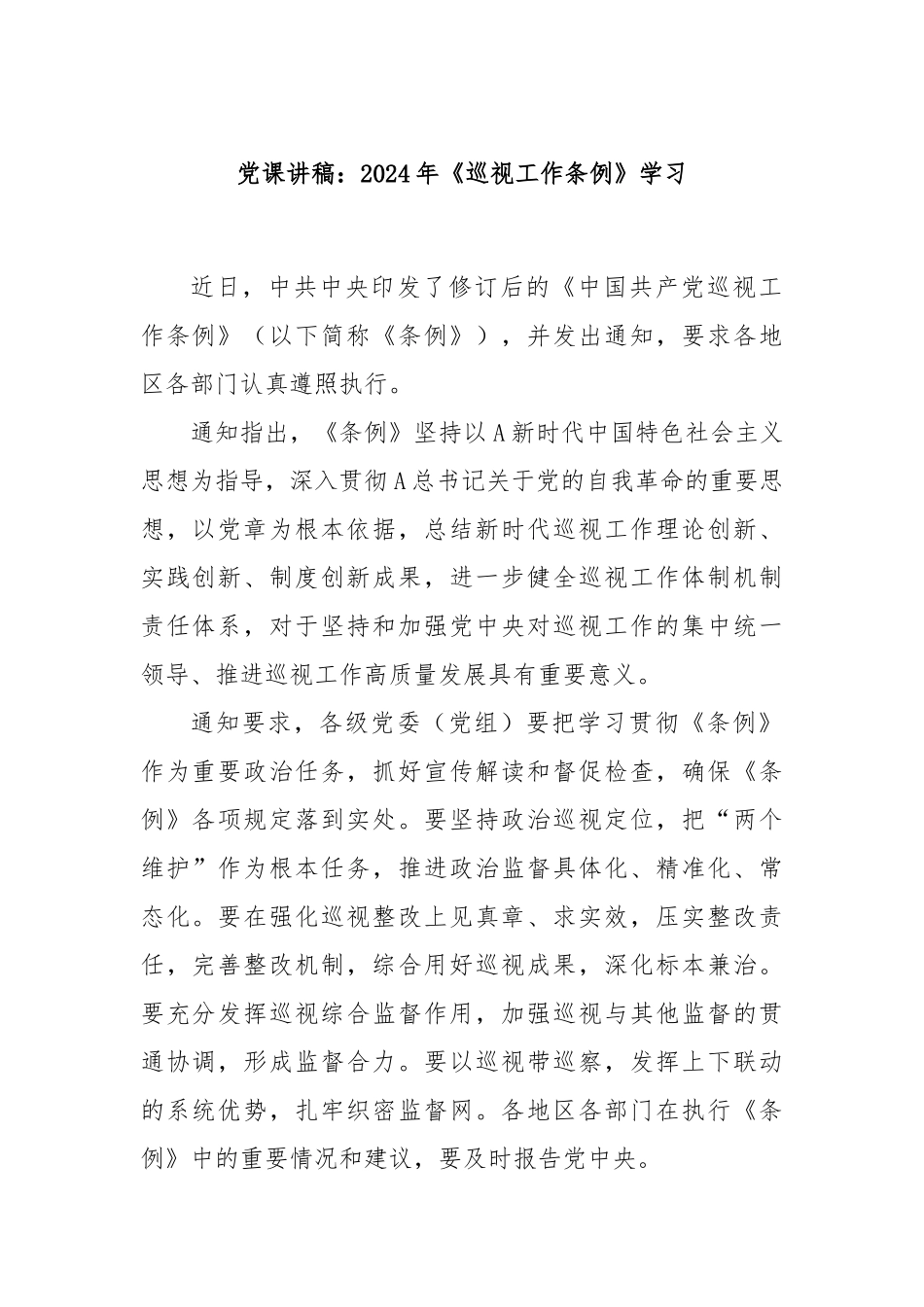 党课讲稿：2024年《巡视工作条例》学习.docx_第1页