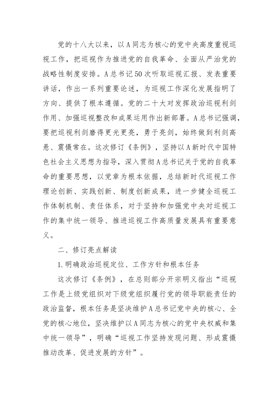 党课讲稿：2024年《巡视工作条例》学习.docx_第3页