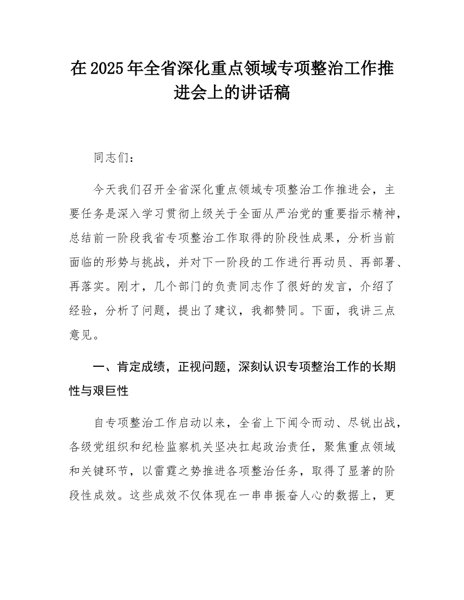 在2025年全省深化重点领域专项整治工作推进会上的讲话稿.docx_第1页