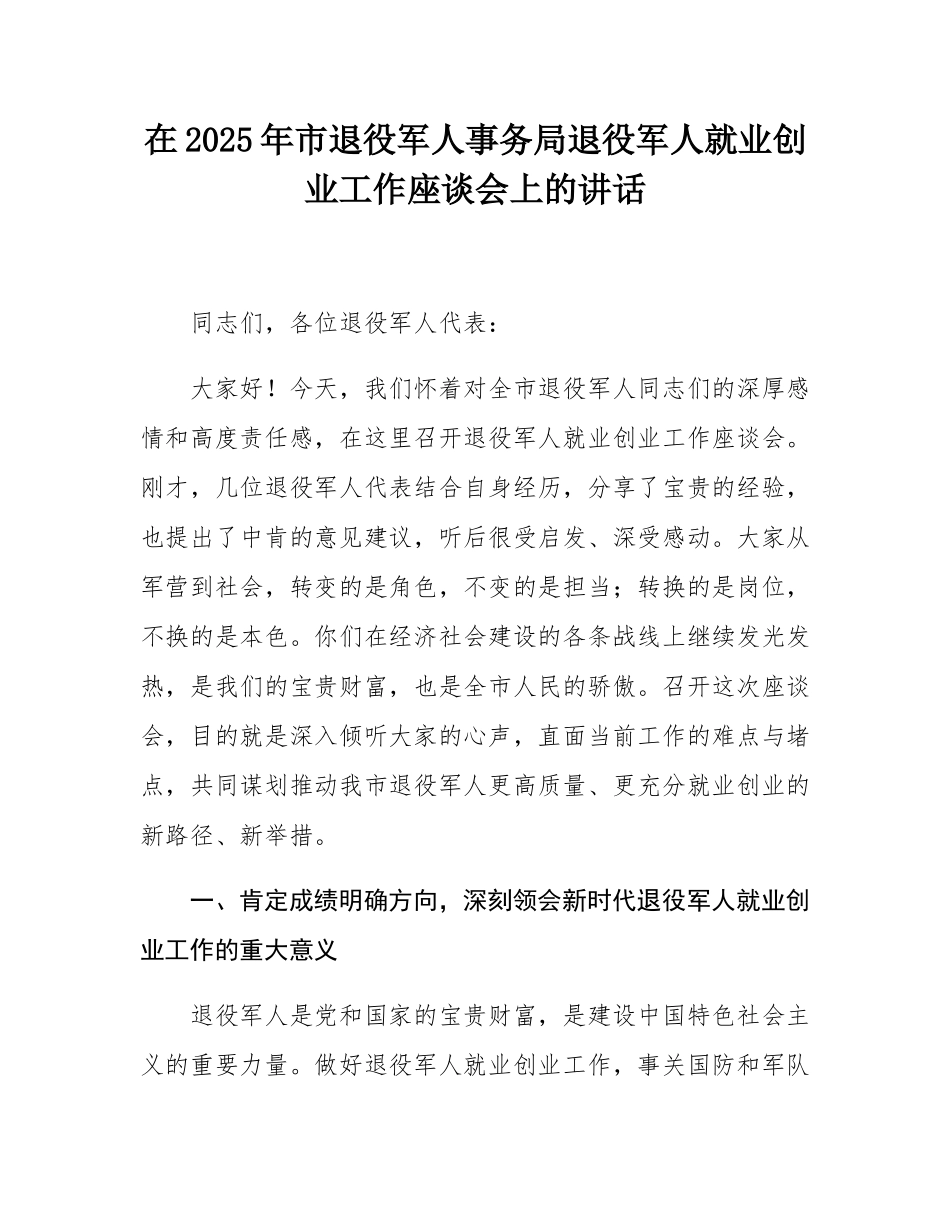在2025年市退役军人事务局退役军人就业创业工作座谈会上的讲话.docx_第1页