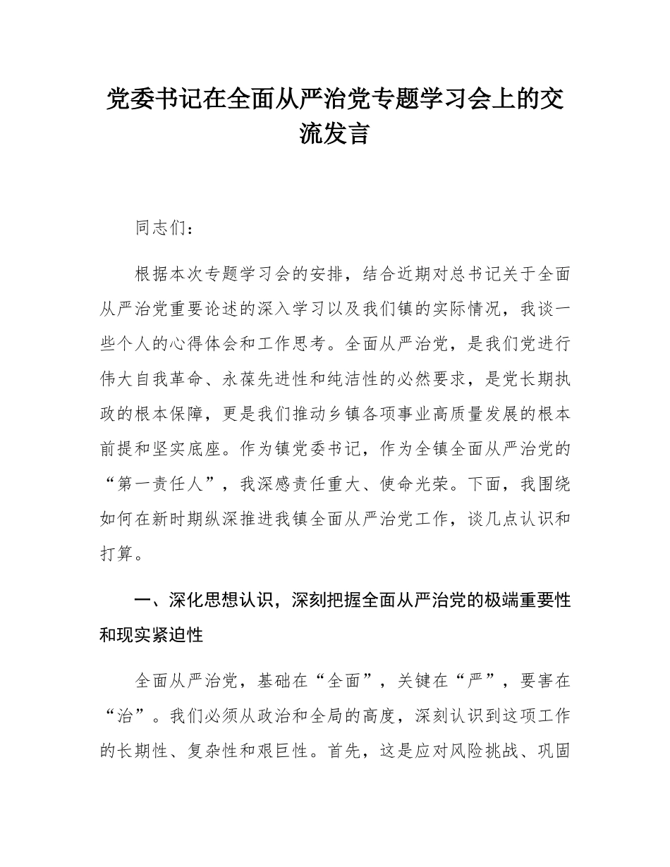 党委书记在全面从严治党专题学习会上的交流发言.docx_第1页