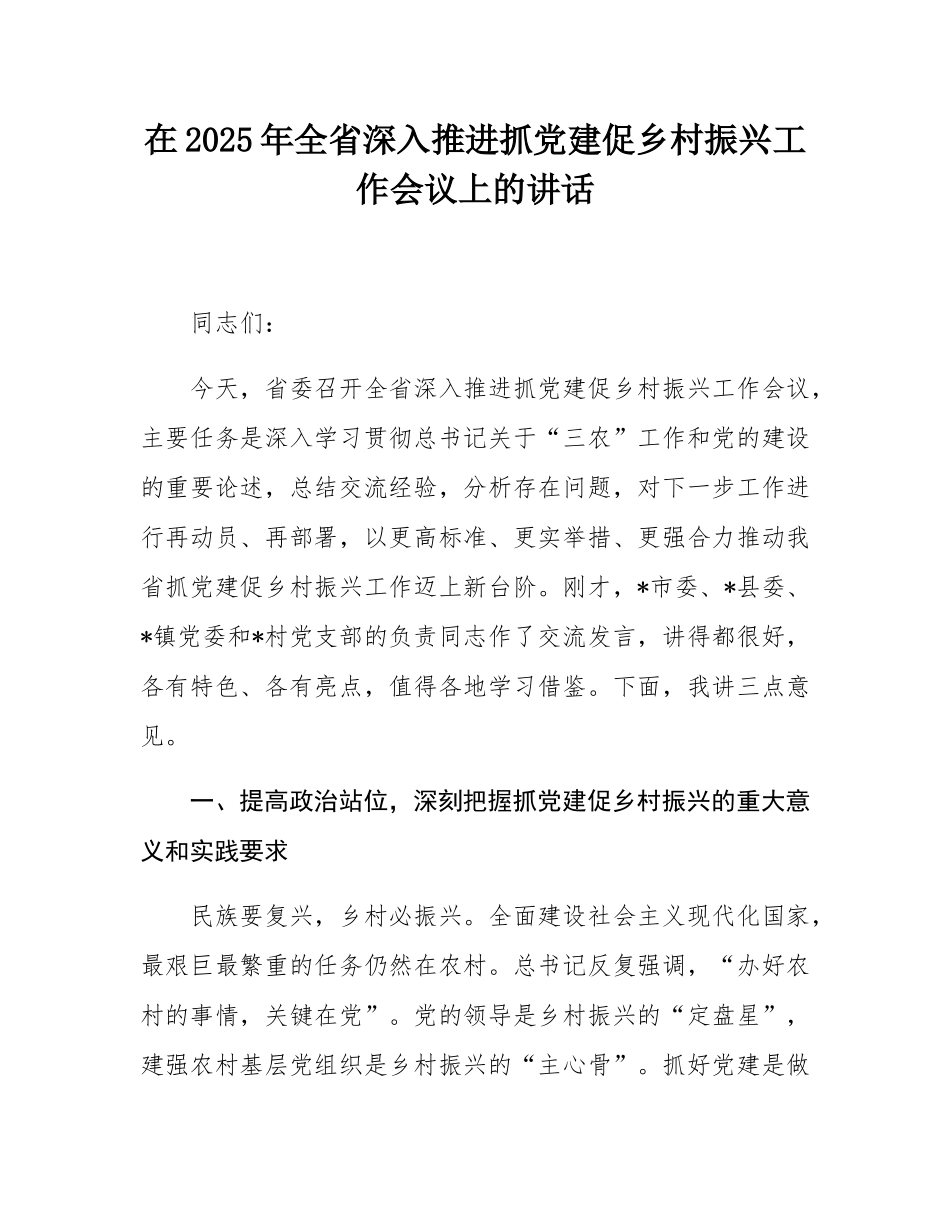 在2025年全省深入推进抓党建促乡村振兴工作会议上的讲话.docx_第1页