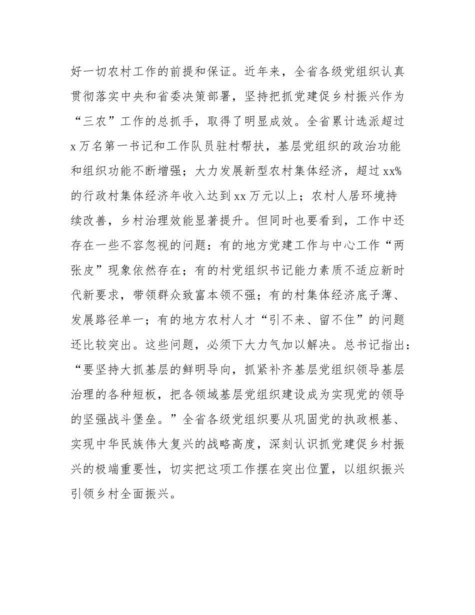在2025年全省深入推进抓党建促乡村振兴工作会议上的讲话.docx_第2页