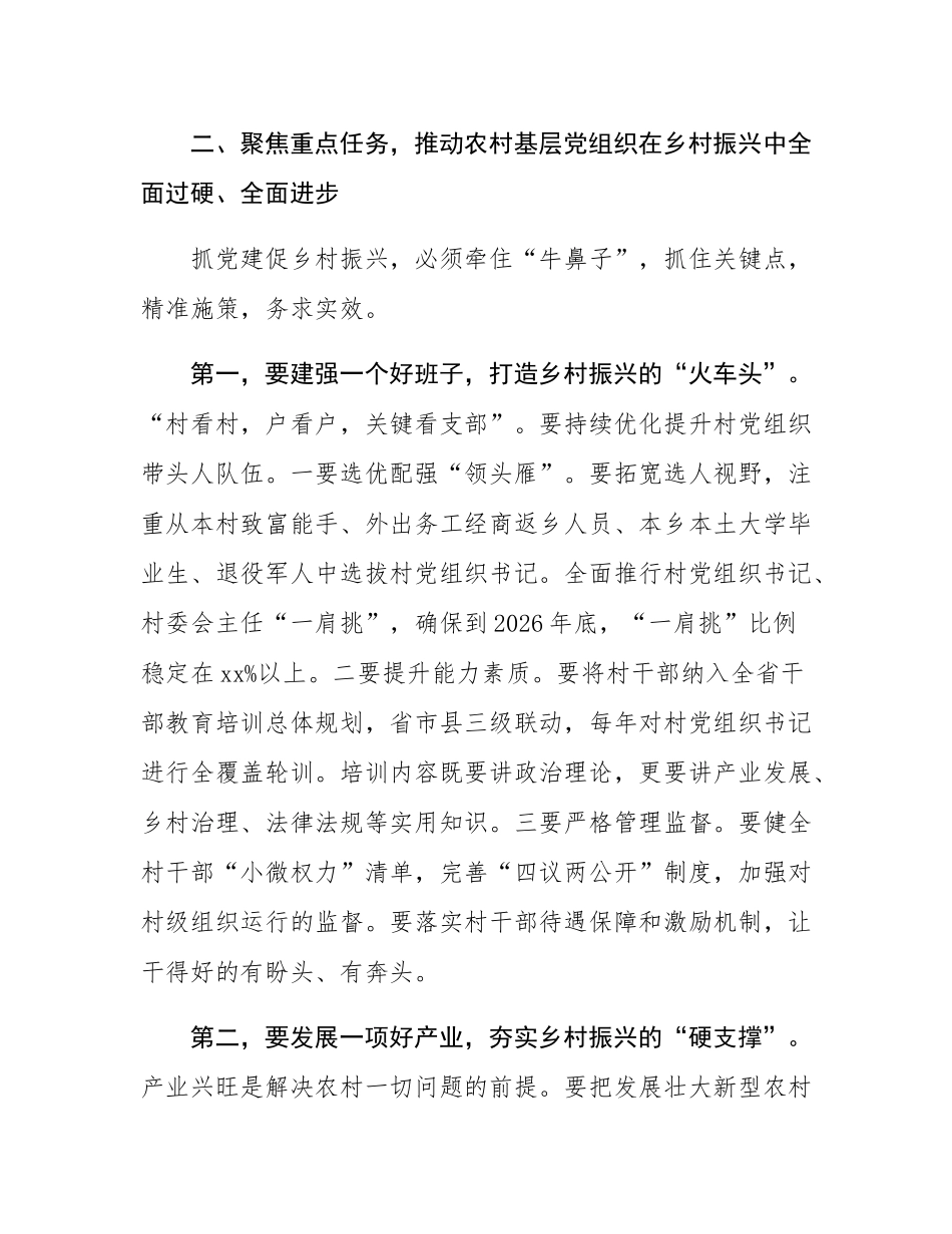 在2025年全省深入推进抓党建促乡村振兴工作会议上的讲话.docx_第3页