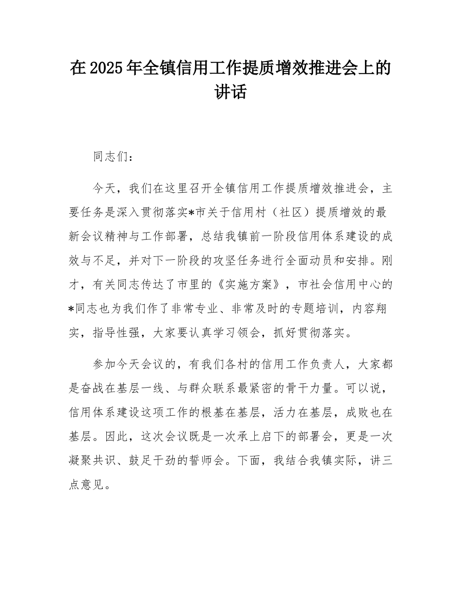 在2025年全镇信用工作提质增效推进会上的讲话.docx_第1页