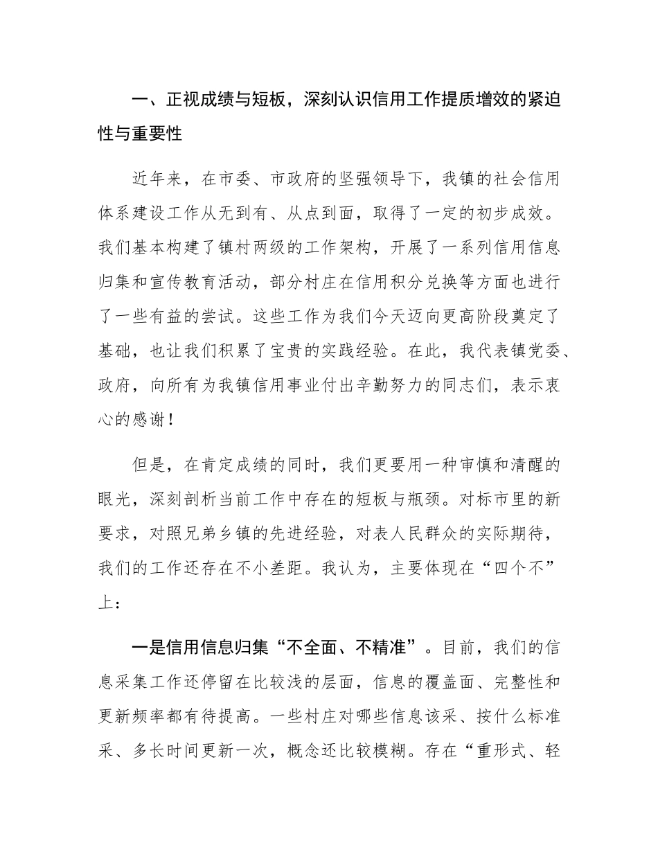 在2025年全镇信用工作提质增效推进会上的讲话.docx_第2页