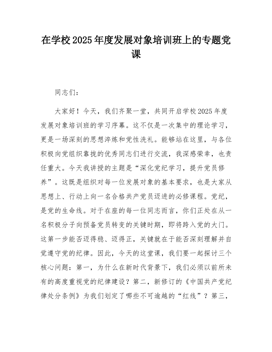 在学校2025年度发展对象培训班上的专题党课.docx_第1页