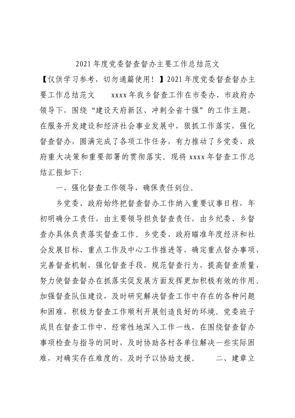 2021年度党委督查督办主要工作总结范文.docx_第1页
