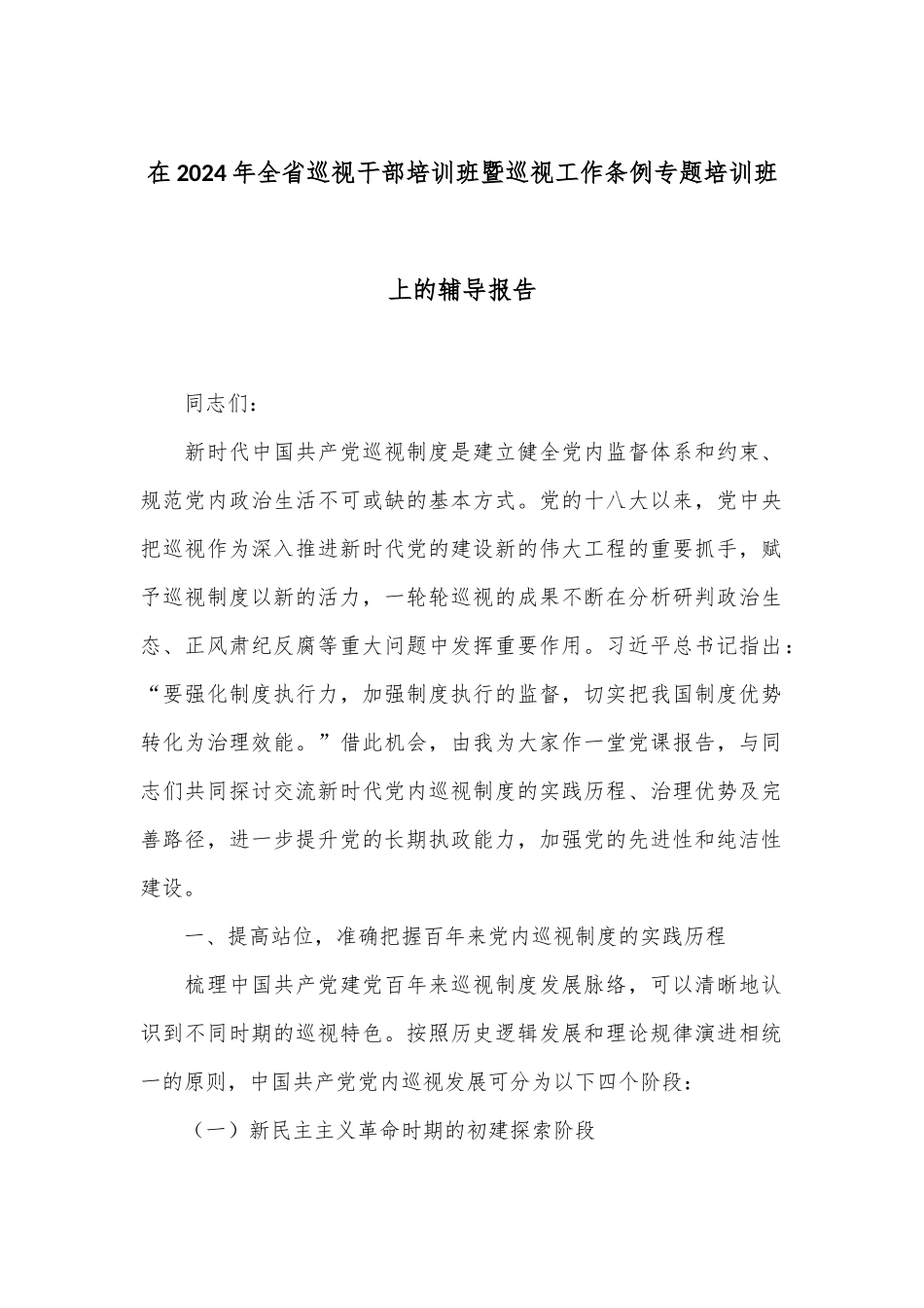 在2024年全省巡视干部培训班暨巡视工作条例专题培训班上的辅导报告.docx_第1页