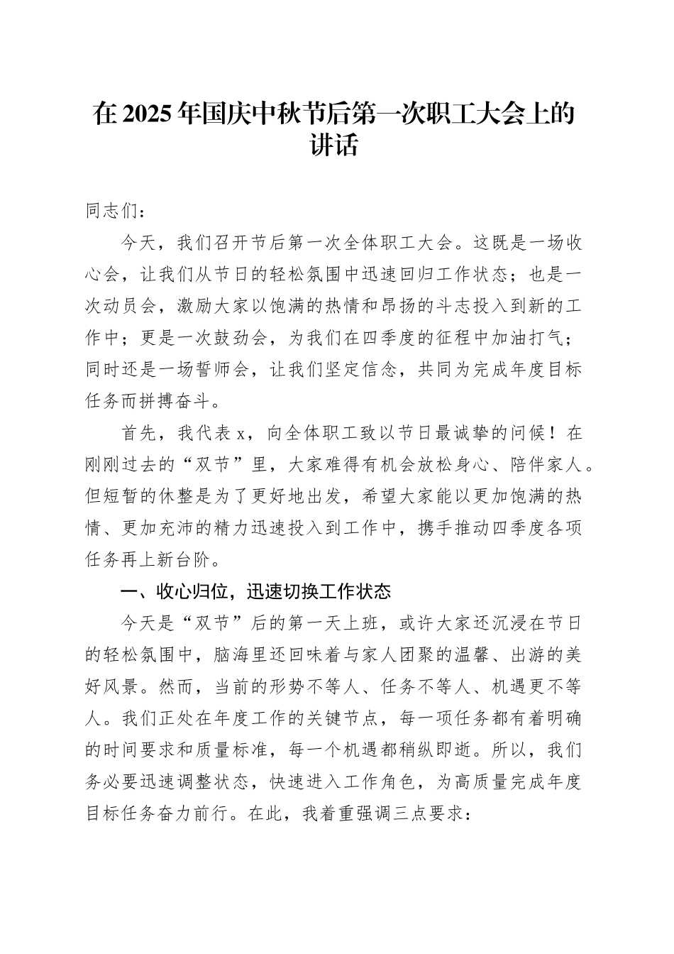 在2025年国庆中秋节后第一次职工大会上的讲话20251009.docx_第1页