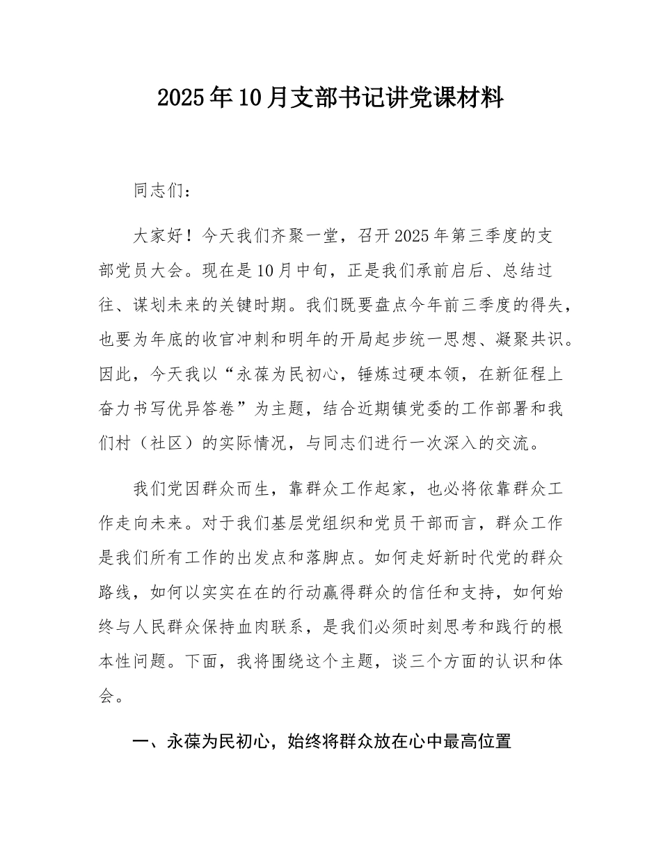 2025年10月支部书记讲党课材料.docx_第1页