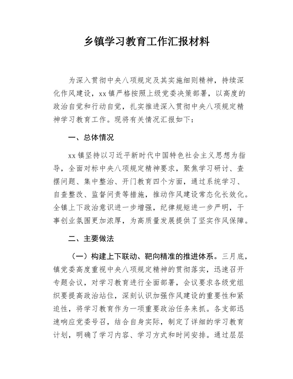 乡镇学习教育工作汇报材料.docx_第1页