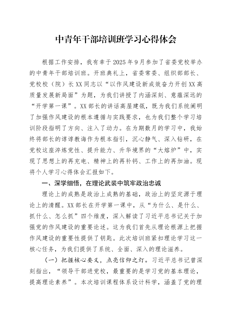 中青年干部培训班学习心得体会.docx_第1页