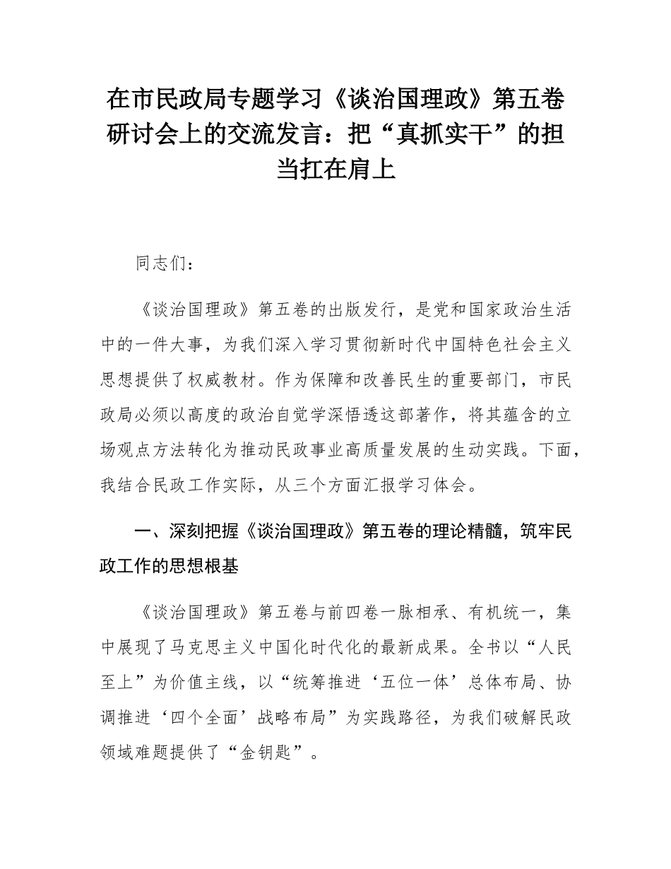 在市民政局专题学习研讨会上的交流发言：把“真抓实干”的担当扛在肩上.docx_第1页