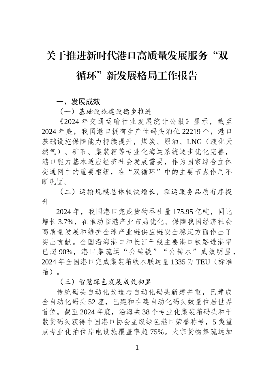 关于推进新时代港口高质量发展服务“双循环”新发展格局工作报告.docx_第1页