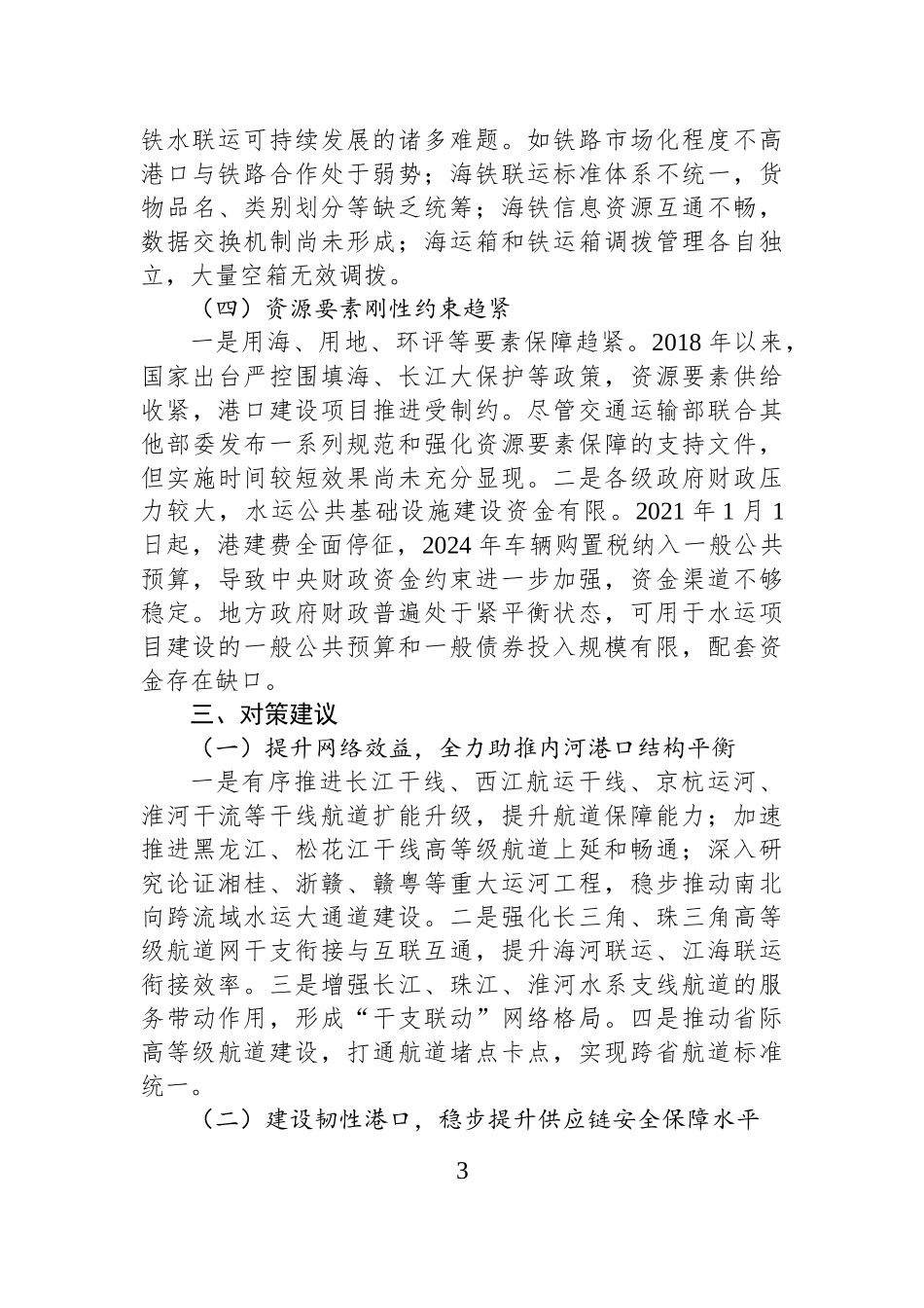 关于推进新时代港口高质量发展服务“双循环”新发展格局工作报告.docx_第3页