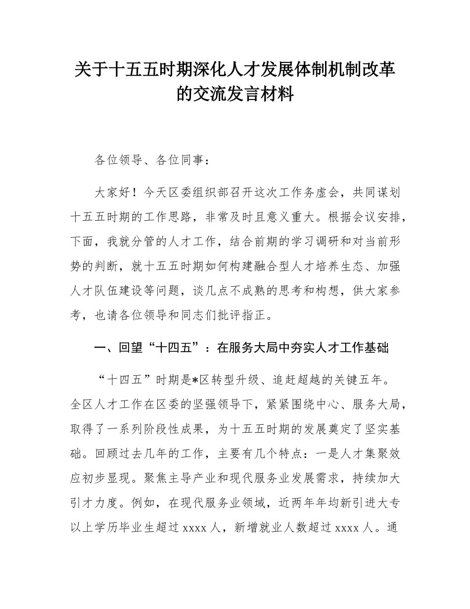 关于十五五时期深化人才发展体制机制改革的交流发言材料.docx_第1页
