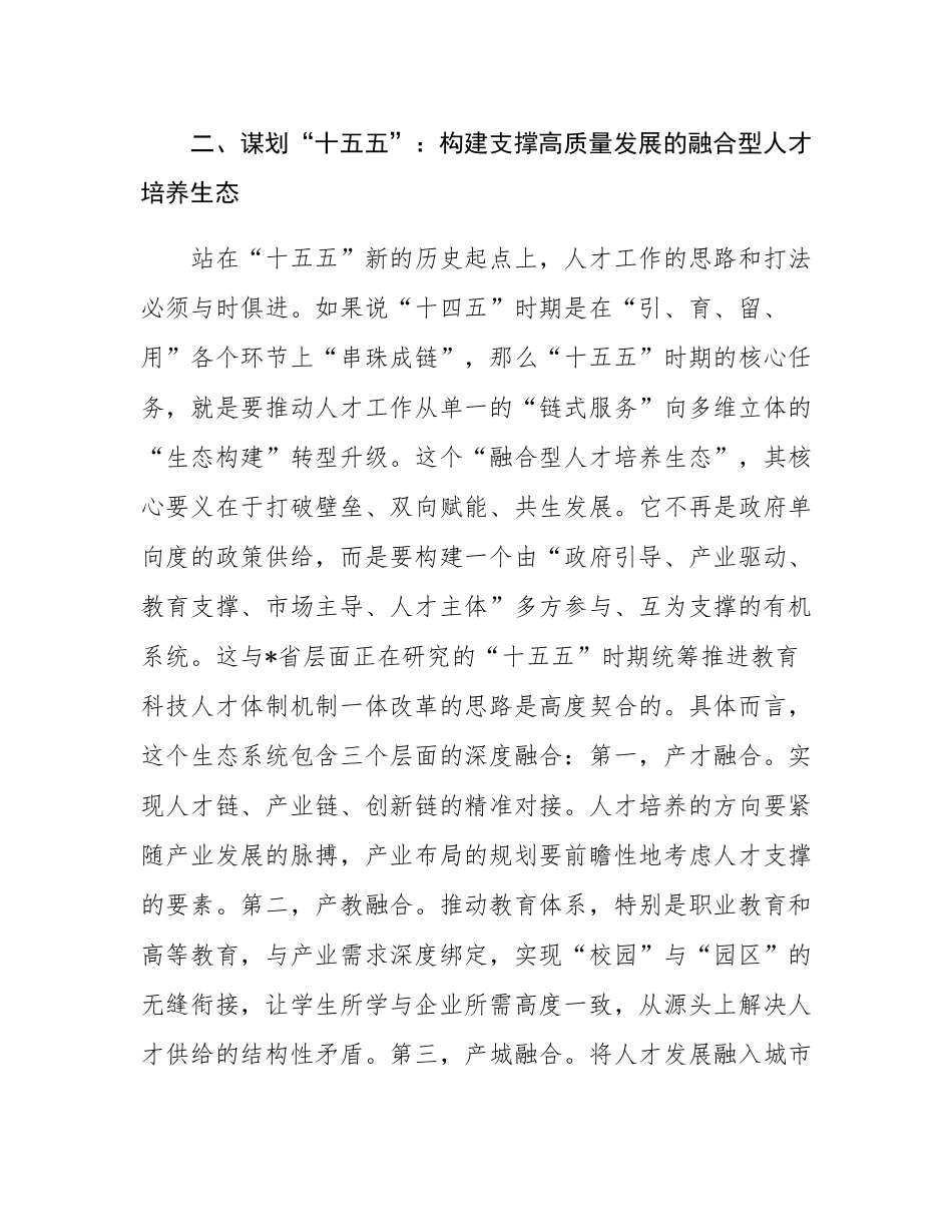 关于十五五时期深化人才发展体制机制改革的交流发言材料.docx_第3页