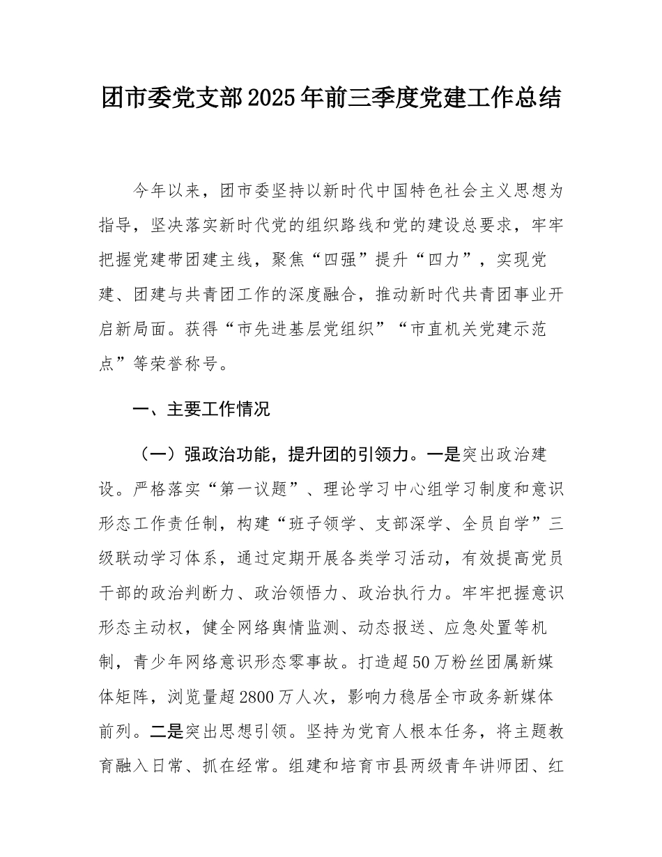 团市委党支部2025年前三季度党建工作总结.docx_第1页