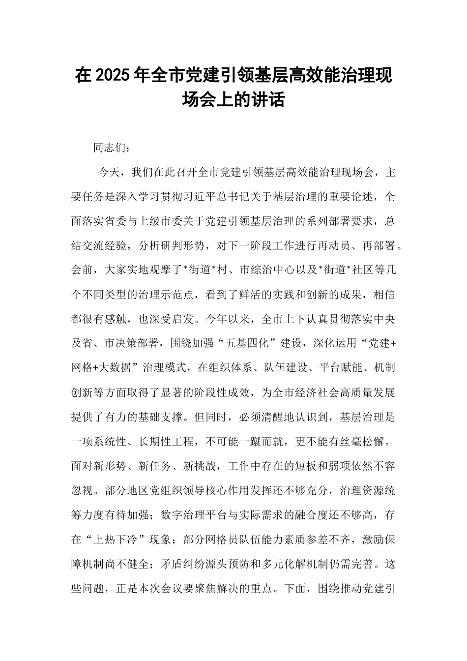 在2025年全市党建引领基层高效能治理现场会上的讲话.docx_第1页