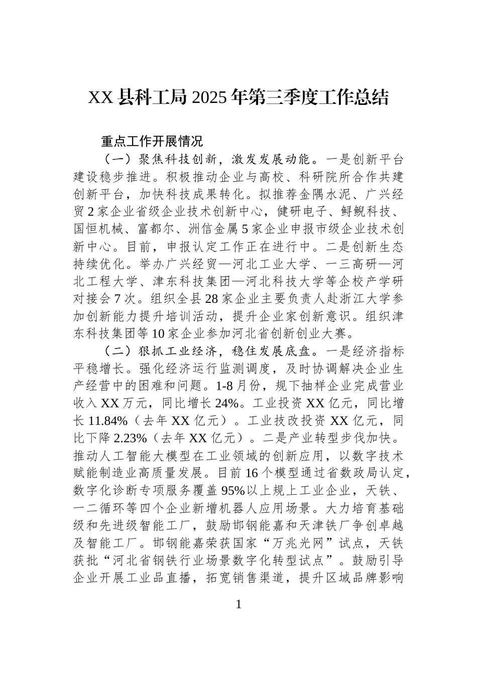 XX县科工局+2025年第三季度工作总结.docx_第1页