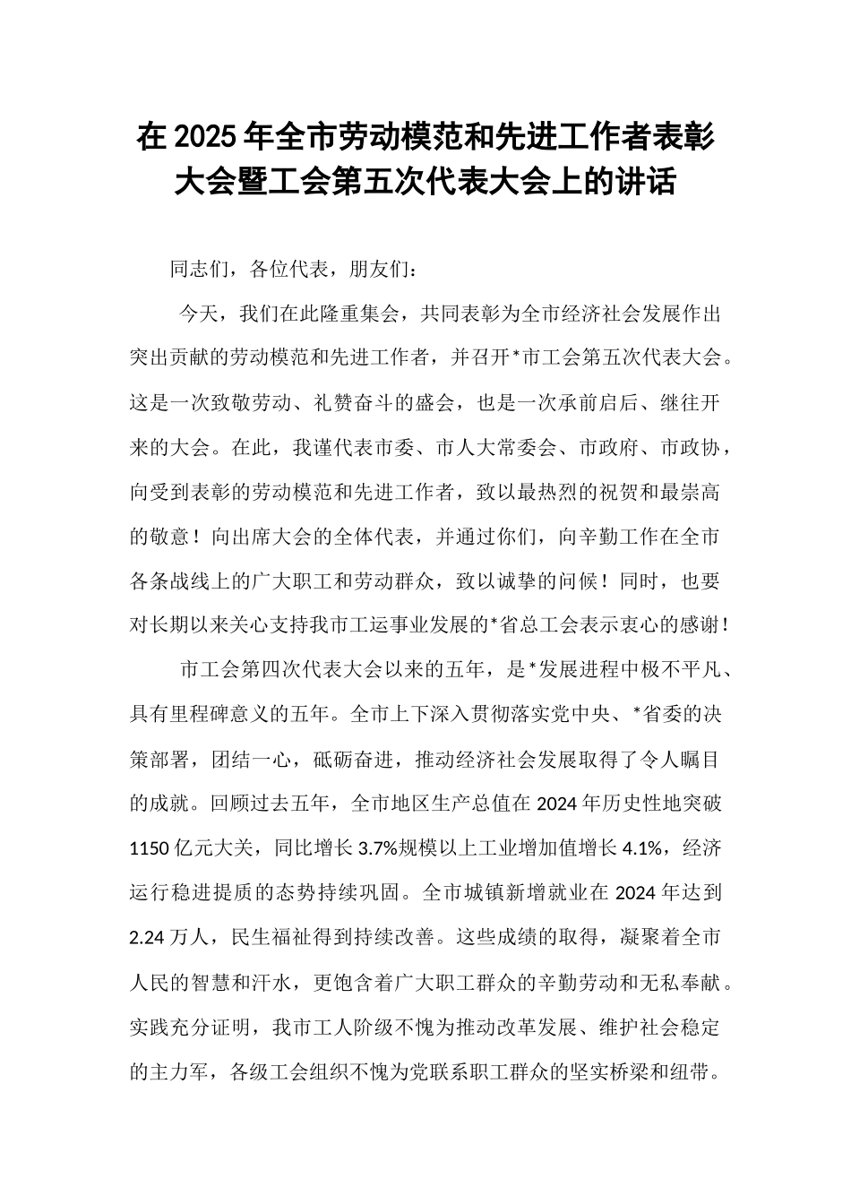 在2025年全市劳动模范和先进工作者表彰大会暨工会第五次代表大会上的讲话.docx_第1页