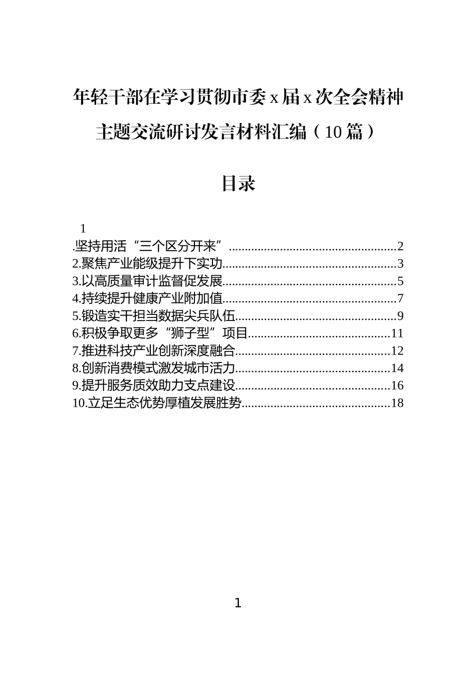 【10篇】年轻干部在学习贯彻市委x届x次全会精神主题交流研讨发言材料汇编（10篇）.docx_第1页