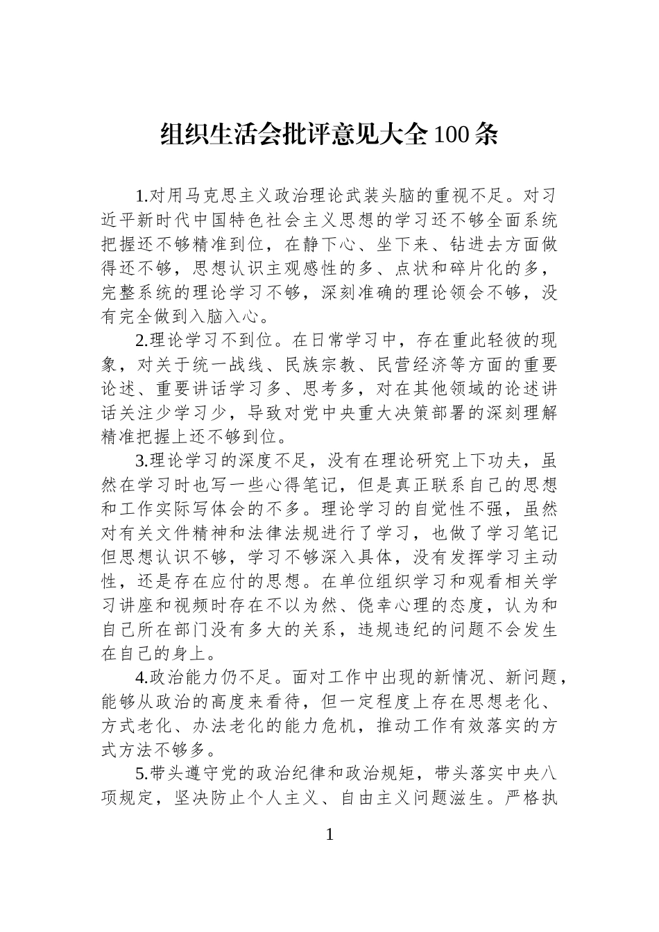 组织生活会批评意见大全100条.docx_第1页